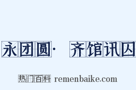 永团圆·齐馆讯囚是什么意思的图片